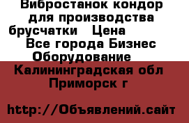 Вибростанок кондор для производства брусчатки › Цена ­ 850 000 - Все города Бизнес » Оборудование   . Калининградская обл.,Приморск г.